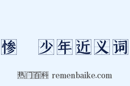 惨緑少年近义词是什么意思的图片